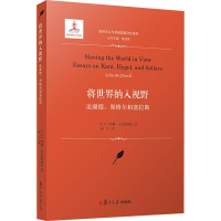 醉染图书将世界纳入视野 论康德、黑格尔和塞拉斯9787309135817