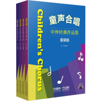 醉染图书童声合唱 中外经典作品集 套装版(2册)97875515516