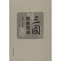 醉染图书三国戏曲集成 第4卷 清代花部卷9787309133462