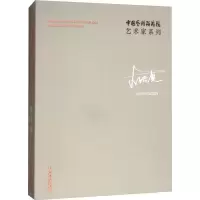 醉染图书中国艺术研究院艺术家系列9787503963063