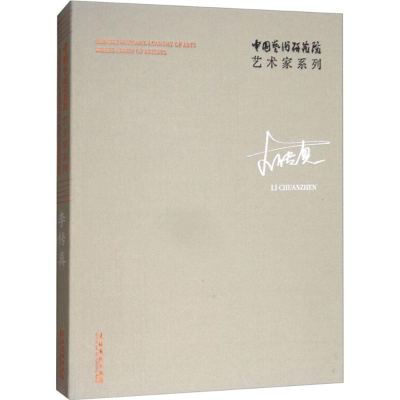 醉染图书中国艺术研究院艺术家系列9787503963063