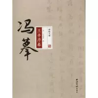 醉染图书冯摹兰亭序卷9787550824270