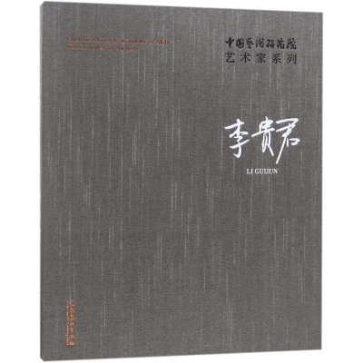 醉染图书中国艺术研究院艺术家系列9787503963865
