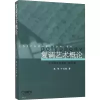 醉染图书复调艺术概论9787807515821