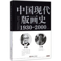 醉染图书中国现代版画史9787535682796