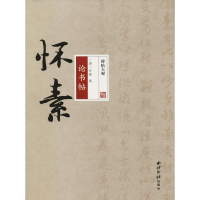 醉染图书怀素论书帖9787550824164