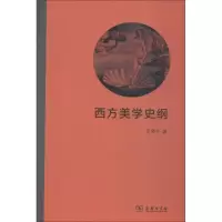 醉染图书西方美学史纲9787100162081