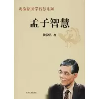 醉染图书孟子智慧9787209072083