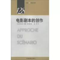 醉染图书电影剧本的创作9787106024192