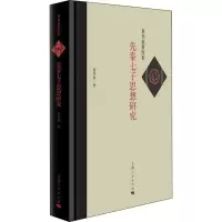 醉染图书先秦七子思想研究9787208158566