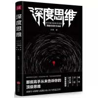 醉染图书深度思维9787545540444