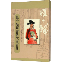 醉染图书程十发画古代故事百图9787558606847