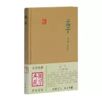 醉染图书孟子(国学典藏)9787532568314