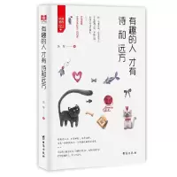 醉染图书有趣的人才有诗和远方9787516819951