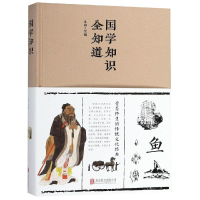 醉染图书国学知识全知道(新版)9787550247253