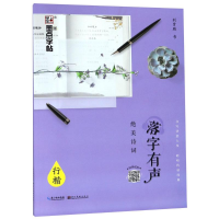 醉染图书落字有声 绝美诗词 行楷9787539494777