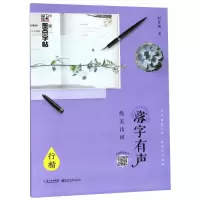 醉染图书落字有声 绝美诗词 行楷9787539494777