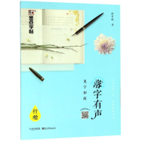 醉染图书落字有声 见字如面 行楷9787539494821