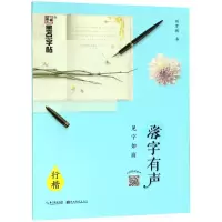 醉染图书落字有声 见字如面 行楷9787539494821