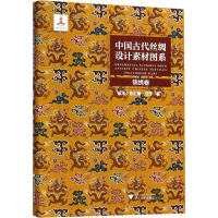 醉染图书中国古代丝绸设计素材图系9787308177641