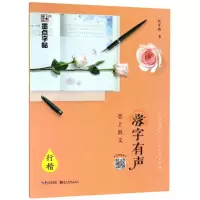 醉染图书落字有声 恋上散文 行楷9787539494791