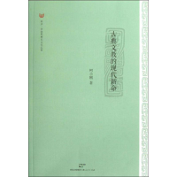 醉染图书古典文教的现代新命9787208109407