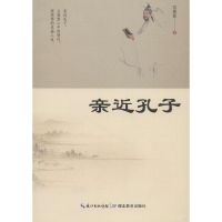 醉染图书亲近孔子9787556421459