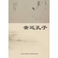 醉染图书亲近孔子9787556421459