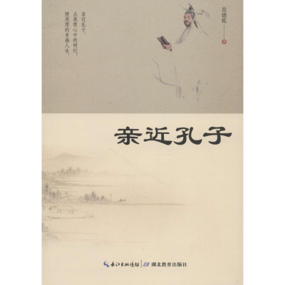 醉染图书亲近孔子9787556421459