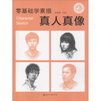 醉染图书零基础学素描 真人真像97871225242