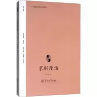 醉染图书京剧漫话9787566826992