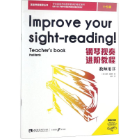 醉染图书钢琴视奏进阶教程 1-5级9787562193012