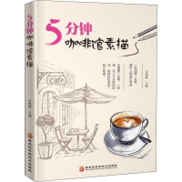 醉染图书5分钟咖啡馆素描9787538897852