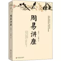 醉染图书周易讲座9787567586932