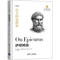 醉染图书伊壁鸠鲁9787302525486