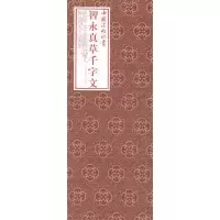 醉染图书中国法帖珍赏:智永《真草千字文》9787547920060