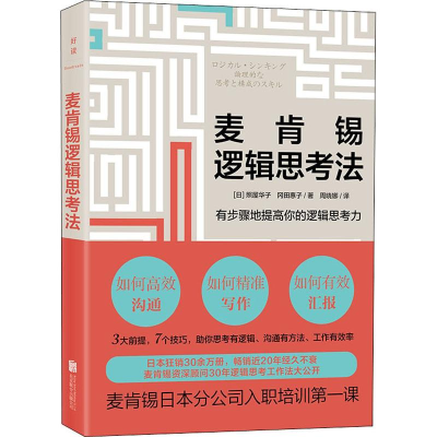 醉染图书麦肯锡逻辑思考法9787559635082