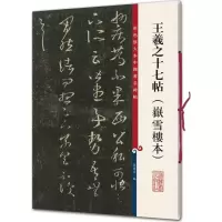 醉染图书王羲之十七帖9787532650767