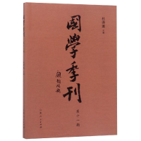 醉染图书国学季刊(1期)9787209115001