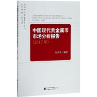 醉染图书中国现代贵金属币市场分析报告9787509581377