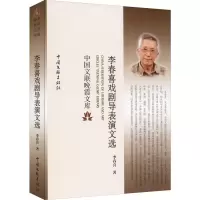 醉染图书李春喜戏剧导表演文选9787519039011
