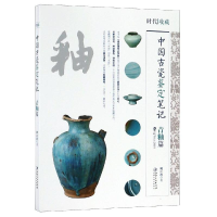 醉染图书中国古代瓷鉴定笔记:青釉篇9787548062639