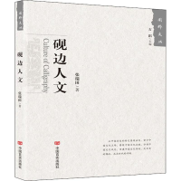 醉染图书砚边人文9787517129196