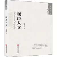 醉染图书砚边人文9787517129196