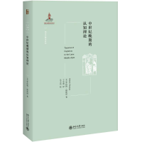 醉染图书中世纪晚期的认知理论9787301292143