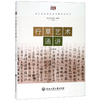 醉染图书行草艺术通讲9787517830658