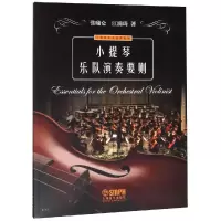 醉染图书小提琴乐队演奏要则9787551599