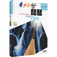 醉染图书青少年学琵琶9787807512882