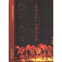 醉染图书《中华士兵》的舞台艺术9787530217900