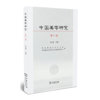 醉染图书中国美学研究(1辑)9787100165617